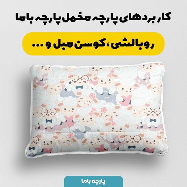    پارچه ملحفه مدل مخمل طرح بره بازیگوش کد 5011950