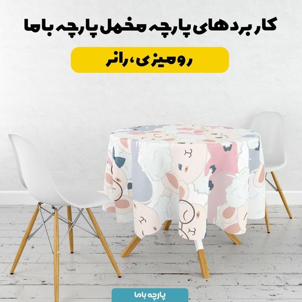    پارچه ملحفه مدل مخمل طرح بره بازیگوش کد 5011950