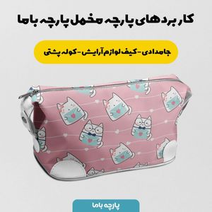 خرید اینترنتی    پارچه ملحفه پارچه باما مدل مخمل طرح گربه عینکی کد 5011954