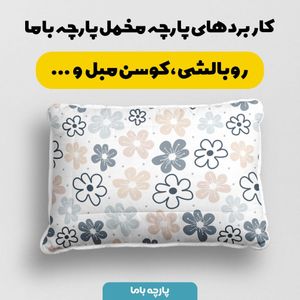 فروش اینترنتی    پارچه ملحفه پارچه باما مدل مخمل طرح گل کد 5011955