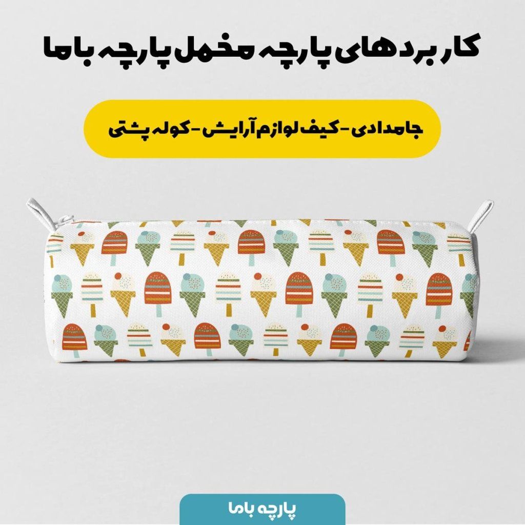 خرید آنلاین  پارچه ملحفه پارچه باما مدل مخمل طرح بستنی  کد 5011200