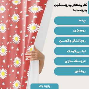 خرید اینترنتی پارچه ملحفه پارچه باما مدل مخمل طرح گل بابونه قرمز کد 5011167