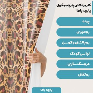 فروش اینترنتی  پارچه ملحفه پارچه باما مدل مخمل طرح پوست گاوی کد 5011308