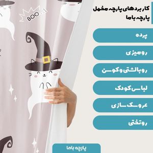 فروش اینترنتی   پارچه ملحفه پارچه باما مدل مخمل طرح گربه شعبده باز کد 5011453