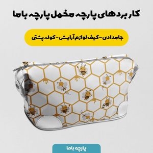 فروش اینترنتی پارچه ملحفه پارچه باما مدل کندوی زنبور کد 5011993