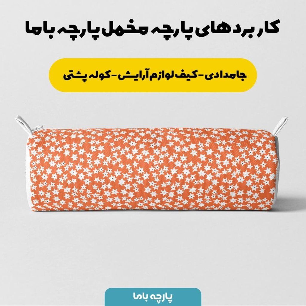 خرید اینترنتی   پارچه ملحفه پارچه باما مدل مخمل ستاره ای  کد 5011122