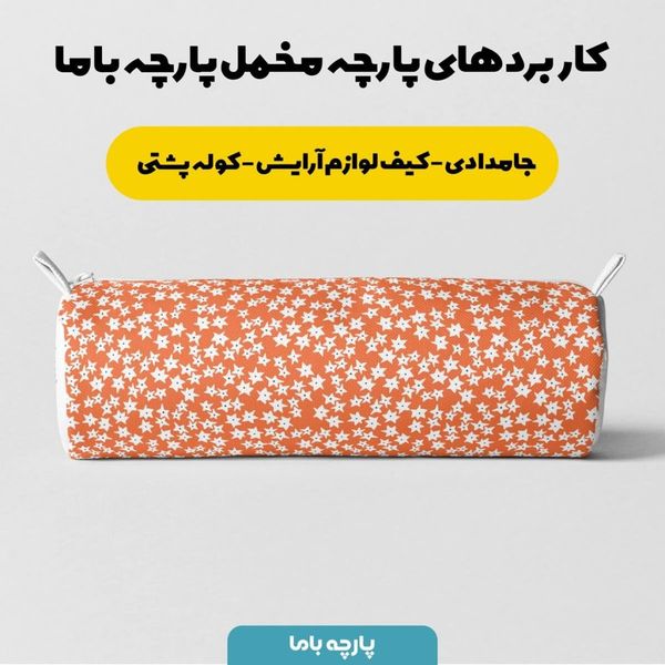   پارچه ملحفه مدل مخمل ستاره ای  کد 5011122