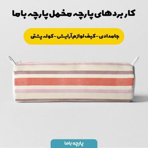 خرید اینترنتی   پارچه ملحفه پارچه باما مدل مخمل طرح  راه راه کد 5011268