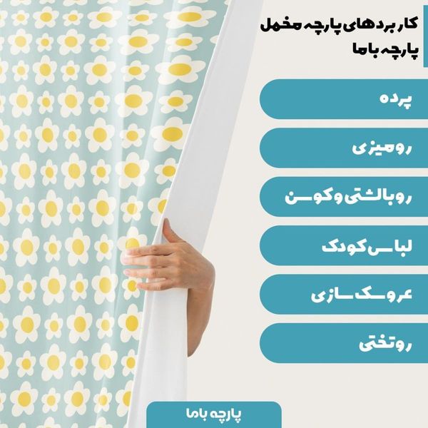 پارچه ملحفه مدل مخمل طرح گل بابونه کد 5011173