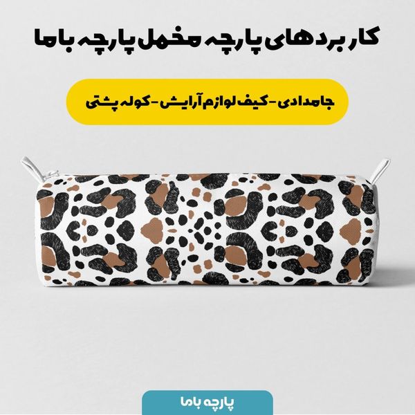 پارچه ملحفه مدل مخمل طرح پوست گاوی کد 5011302