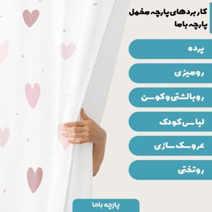 خرید اینترنتی   پارچه ملحفه پارچه باما مدل مخمل طرح قلبی 5011712