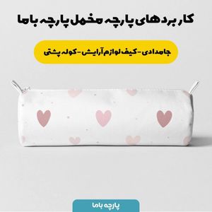 فروش اینترنتی   پارچه ملحفه پارچه باما مدل مخمل طرح قلبی 5011712