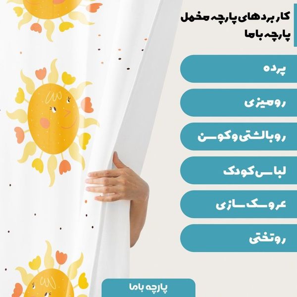 پارچه ملحفه مدل مخمل طرح خورشید 5011720