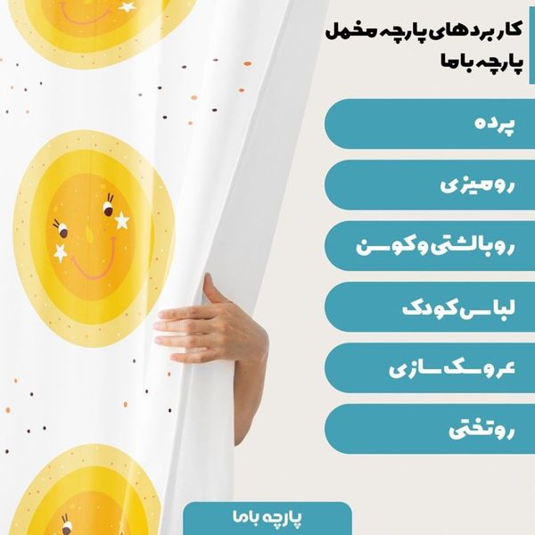 پارچه ملحفه مدل مخمل طرح خورشید خندان کد 5011726