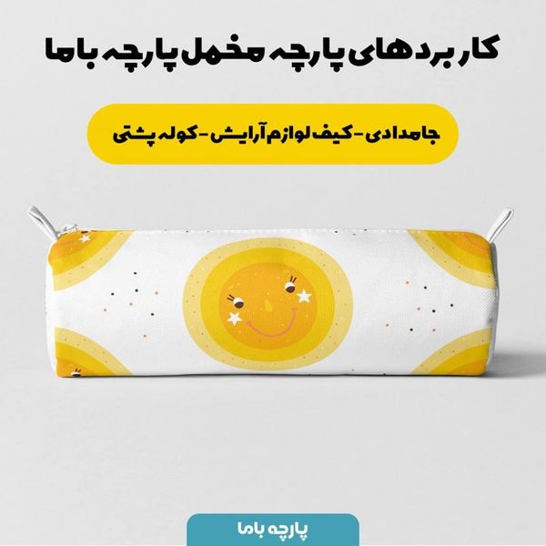 پارچه ملحفه مدل مخمل طرح خورشید خندان کد 5011726