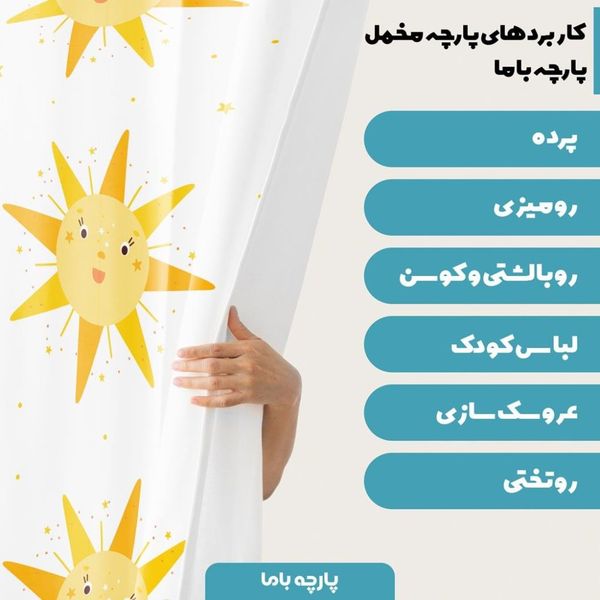 پارچه ملحفه مدل مخمل طرح خورشید خندان کد 5011728