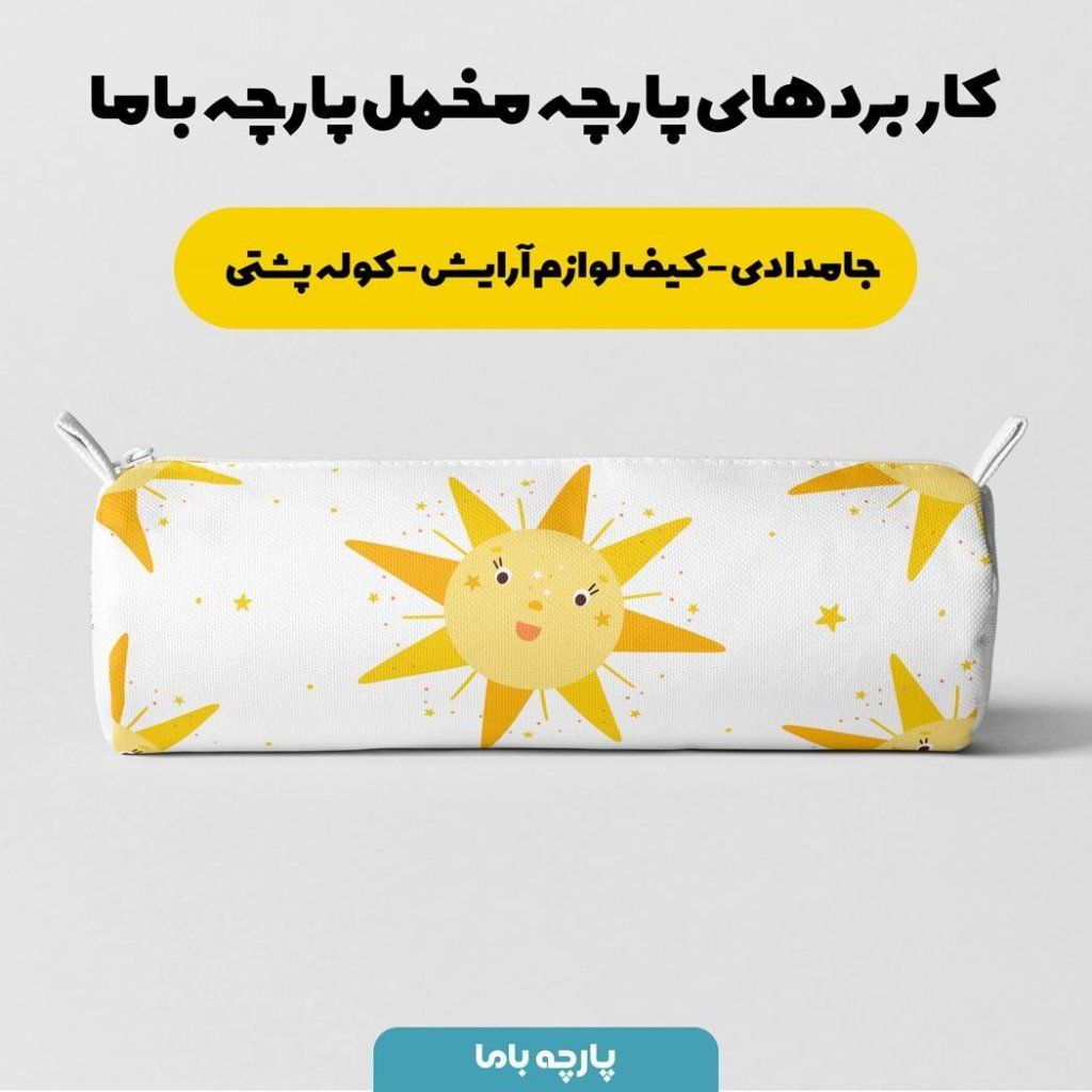 خرید اینترنتی پارچه ملحفه پارچه باما مدل مخمل طرح خورشید خندان کد 5011728