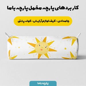 خرید اینترنتی پارچه ملحفه پارچه باما مدل مخمل طرح خورشید خندان کد 5011728