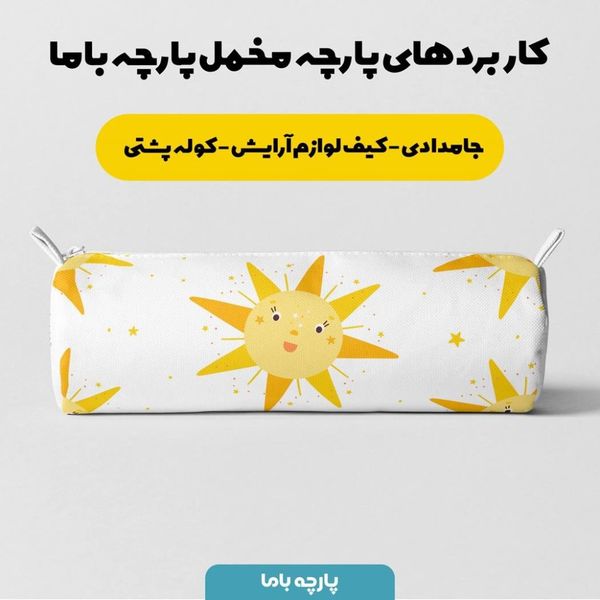 پارچه ملحفه مدل مخمل طرح خورشید خندان کد 5011728