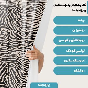 خرید آنلاین   پارچه ملحفه پارچه باما مدل مخمل طرح پوست گاوی کد 5011318