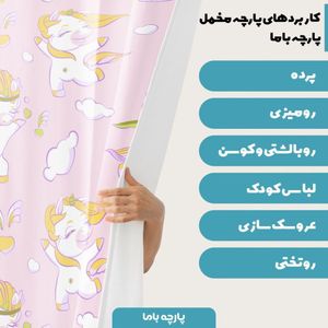 فروش اینترنتی پارچه ملحفه پارچه باما مدل مخمل نوزادی طرح یونیکورن 5011382