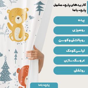 خرید اینترنتی پارچه ملحفه پارچه باما مدل مخمل طرح خرس کد 5011405