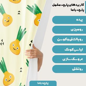 فروش اینترنتی  پارچه ملحفه پارچه باما مدل مخمل طرح میوه ها کد 5011425