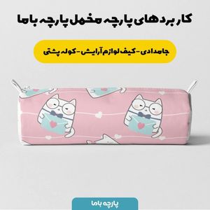 خرید آنلاین   پارچه ملحفه پارچه باما مدل مخمل طرح گربه قلبی کد 5011436