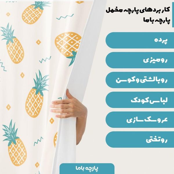   پارچه ملحفه مدل مخمل  طرح آناناسی  کد 5011444