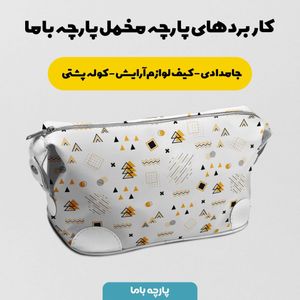 خرید اینترنتی پارچه ملحفه پارچه باما مدل مدرن کد 5011932