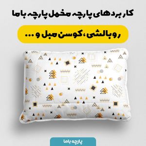 فروش اینترنتی پارچه ملحفه پارچه باما مدل مدرن کد 5011932