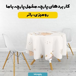 خرید آنلاین پارچه ملحفه پارچه باما مدل گربه عینکی کد 5011945