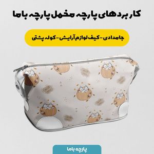 خرید آنلاین پارچه ملحفه پارچه باما مدل گربه عینکی کد 5011945