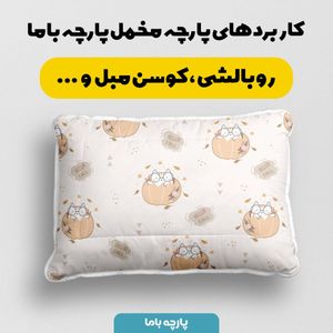 خرید آنلاین پارچه ملحفه پارچه باما مدل گربه عینکی کد 5011945