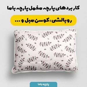 خرید اینترنتی   پارچه ملحفه پارچه باما مدل مخمل طرح برگی کد 5011914