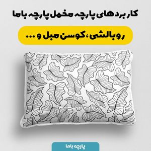 خرید آنلاین   پارچه ملحفه پارچه باما مدل مخمل طرح برگ کد 5011916