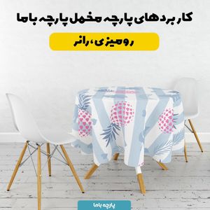 خرید اینترنتی پارچه ملحفه پارچه باما مدل آناناس کد 5011924