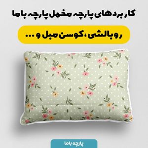 فروش اینترنتی   پارچه ملحفه پارچه باما مدل مخمل طرح خال خالی گل بهاری کد 5011868