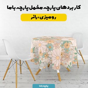 خرید آنلاین  پارچه ملحفه پارچه باما مدل مخمل طرح گل کد 5011826