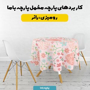 خرید آنلاین  پارچه ملحفه پارچه باما مدل مخمل طرح تخم مرغ بهاری کد 5011828