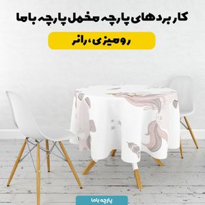 خرید اینترنتی    پارچه ملحفه پارچه باما مدل مخمل طرح اسب تک شاخ  کد 5011960