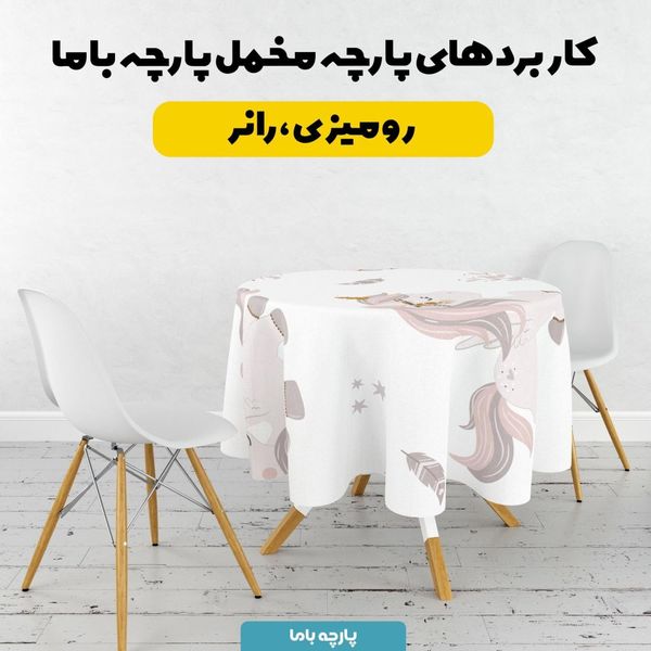    پارچه ملحفه مدل مخمل طرح اسب تک شاخ  کد 5011960