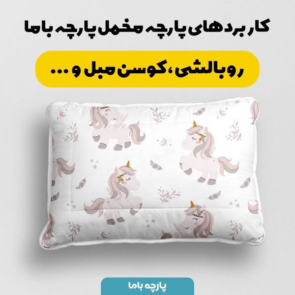    پارچه ملحفه مدل مخمل طرح اسب تک شاخ  کد 5011960