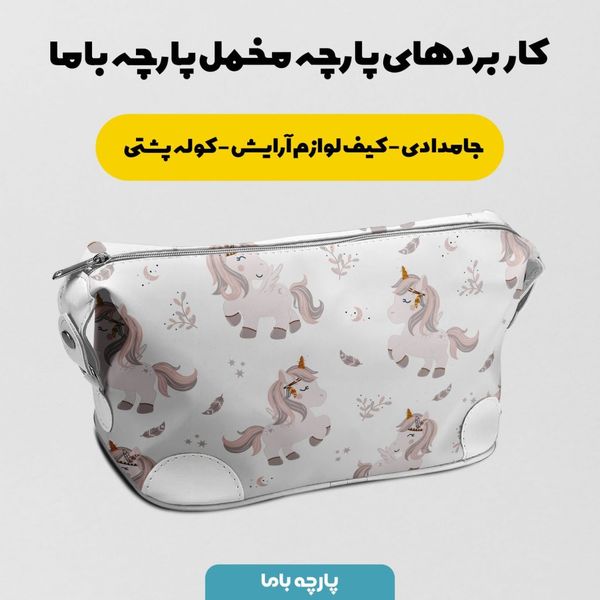    پارچه ملحفه مدل مخمل طرح اسب تک شاخ  کد 5011960