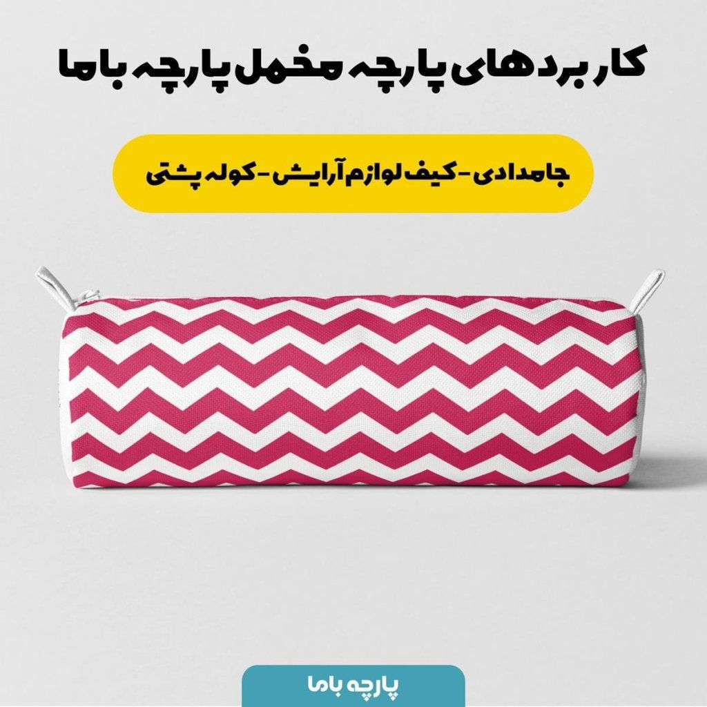 خرید اینترنتی   پارچه ملحفه پارچه باما مدل مخمل طرح زیگزاگ  کد 5011217