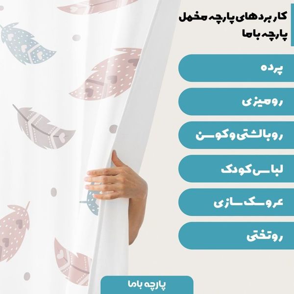   پارچه ملحفه مدل مخمل  طرح پر قلبی  کد 5011438