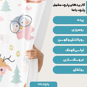 فروش اینترنتی  پارچه ملحفه پارچه باما مدل مخمل نوزادی طرح کارتونی  کد 5011402