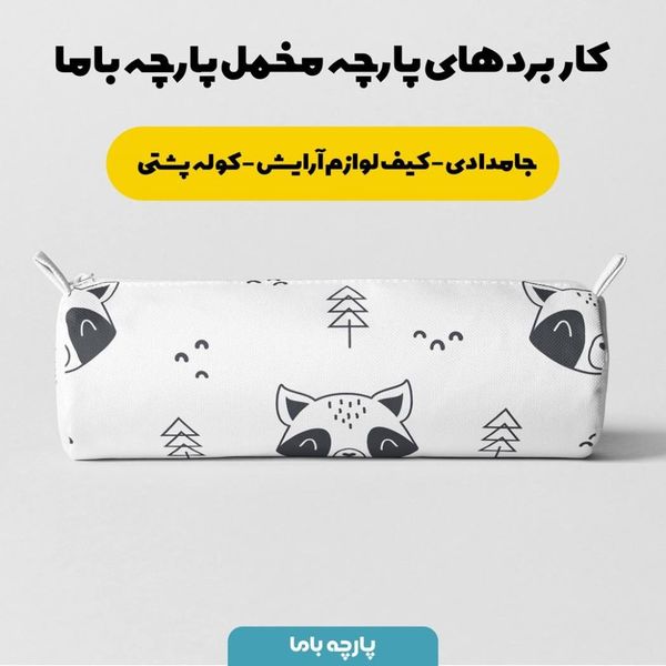    پارچه ملحفه مدل مخمل طرح حیوانات جنگل کد 5011465