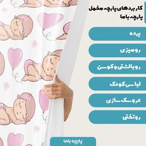 خرید آنلاین  پارچه ملحفه پارچه باما مدل مخمل طرح  نوزاد دختر  5011490