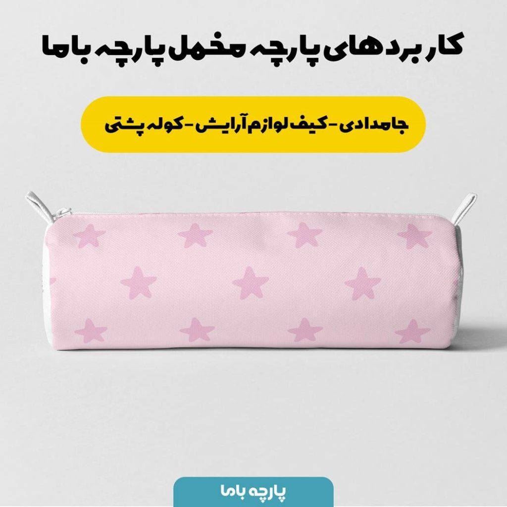 خرید آنلاین   پارچه ملحفه پارچه باما مدل مخمل طرح ستاره  5011496